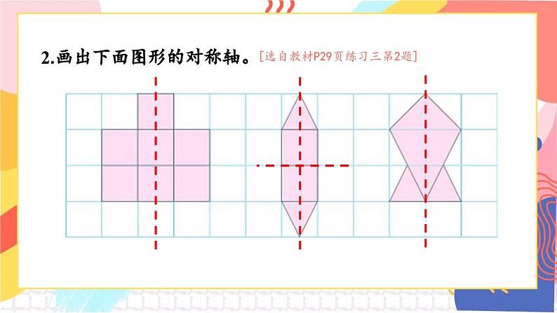 北5数上 二 轴对称和平移 练习三 PPT课件+教案06
