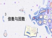 北5数上 三 倍数与因数 第1课时 倍数与因数 PPT课件+教案