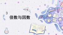 小学数学北师大版五年级上册1 倍数与因数课文ppt课件