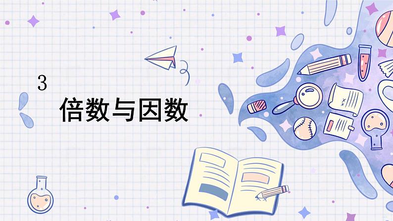 第1课时 倍数与因数第1页