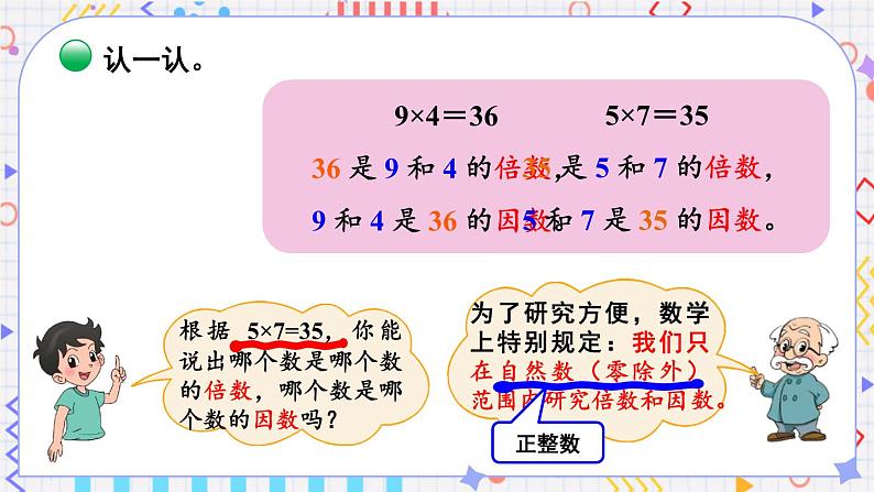 第1课时 倍数与因数第3页