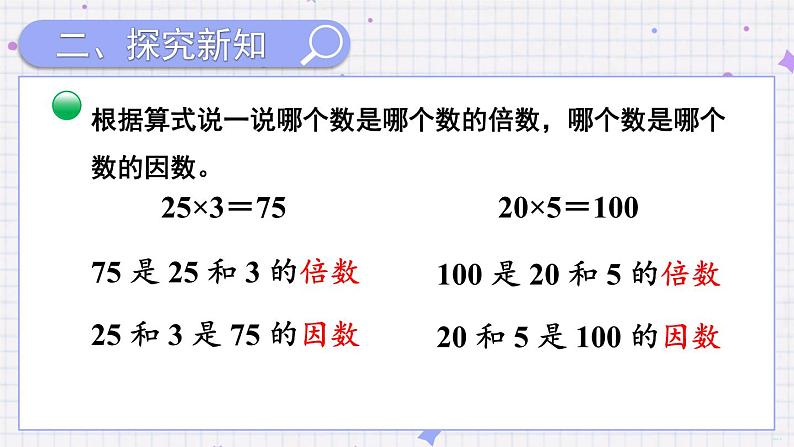 第1课时 倍数与因数第4页