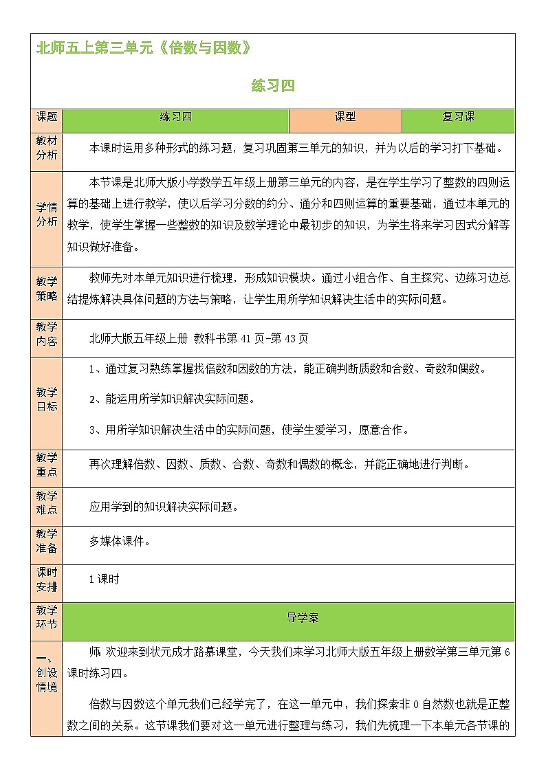 北5数上 三 倍数与因数 练习四 PPT课件+教案01