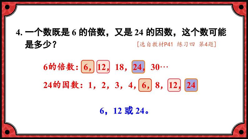 北5数上 三 倍数与因数 练习四 PPT课件+教案08
