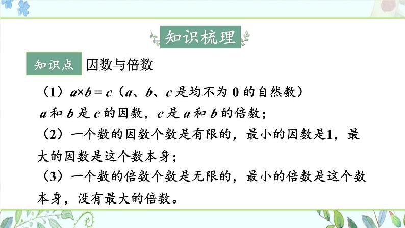 北5数上 整理与复习 第3课时 整理与复习（3）（倍数与因数） PPT课件+教案02