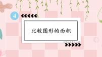 北师大版五年级上册1 比较图形的面积课文配套课件ppt