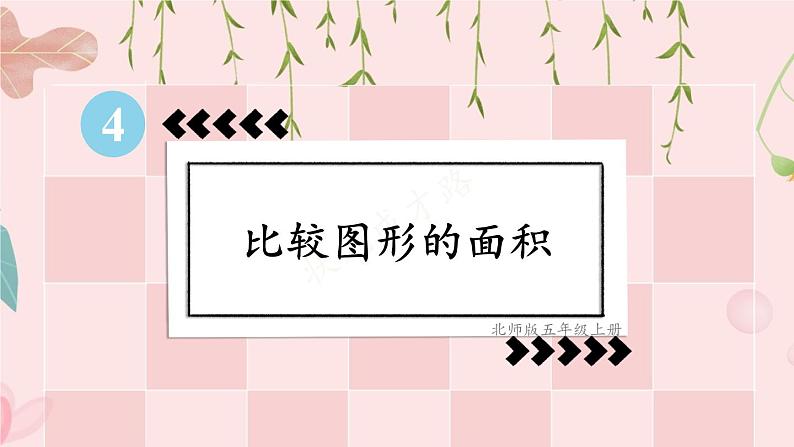 第1课时 比较图形的面积第1页