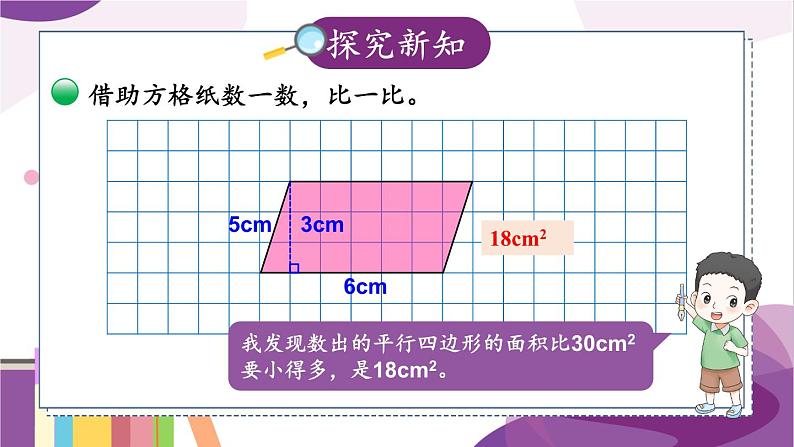 第3课时 探索活动：平行四边形的面积（1）第4页