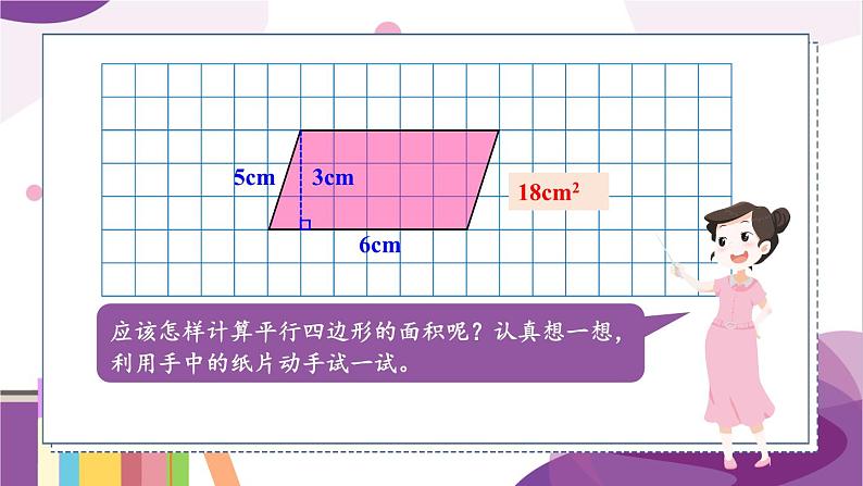 第3课时 探索活动：平行四边形的面积（1）第5页