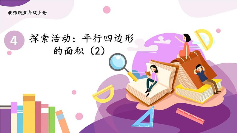 第4课时 探索活动：平行四边形的面积（2）第1页