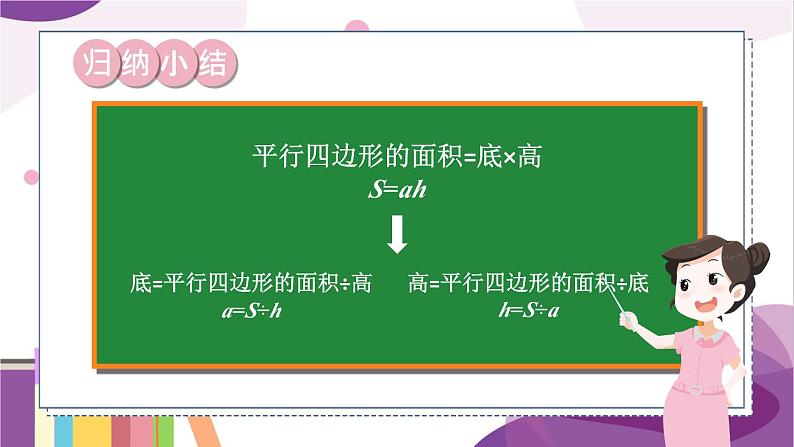 第4课时 探索活动：平行四边形的面积（2）第6页