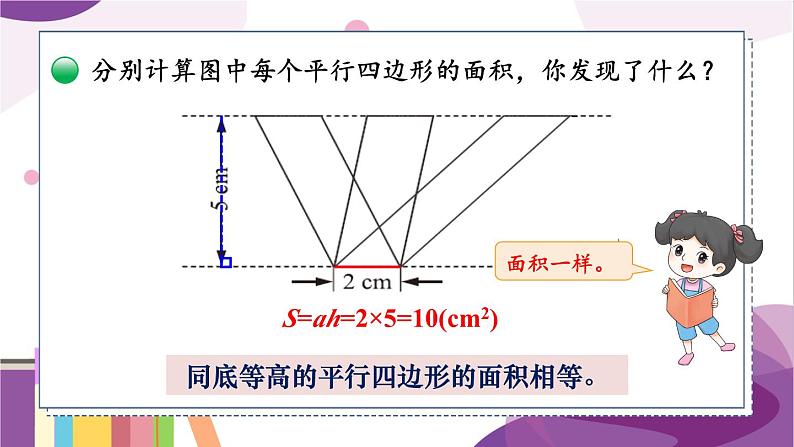 北5数上 四 多边形的面积 第4课时 探索活动：平行四边形的面积（2） PPT课件+教案07