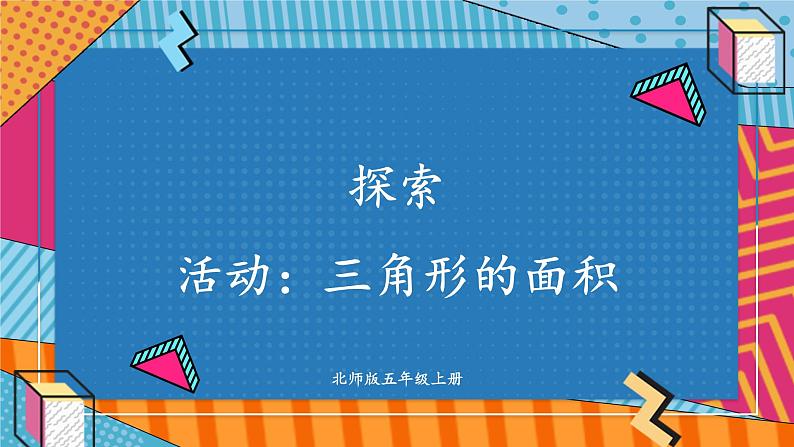 第6课时 探索活动：三角形的面积（2）第1页