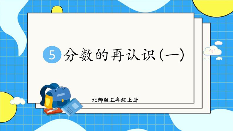 北5数上 五 分数的意义 第1课时 分数的再认识（一） PPT课件+教案01