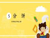 北5数上 五 分数的意义 第3课时 分饼 PPT课件+教案