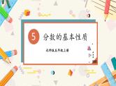 北5数上 五 分数的意义 第6课时 分数基本性质 PPT课件+教案