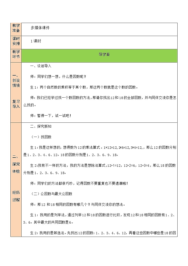 北5数上 五 分数的意义 第7课时 找最大公因数 PPT课件+教案02