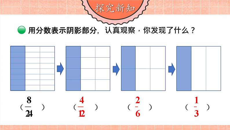 北5数上 五 分数的意义 第8课时 约分 PPT课件+教案04