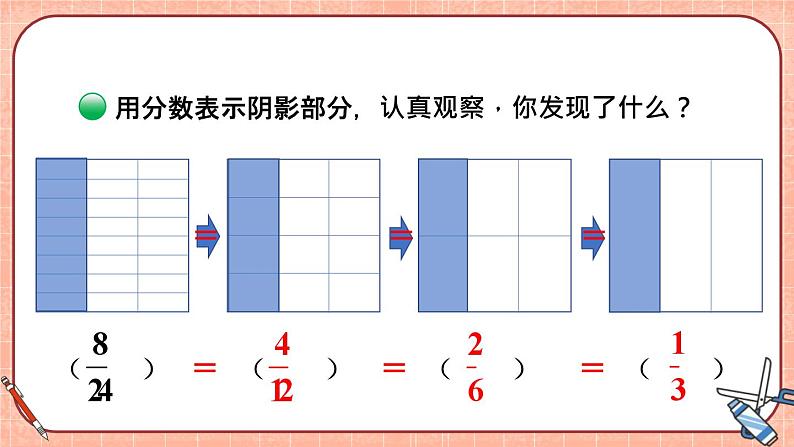 北5数上 五 分数的意义 第8课时 约分 PPT课件+教案05