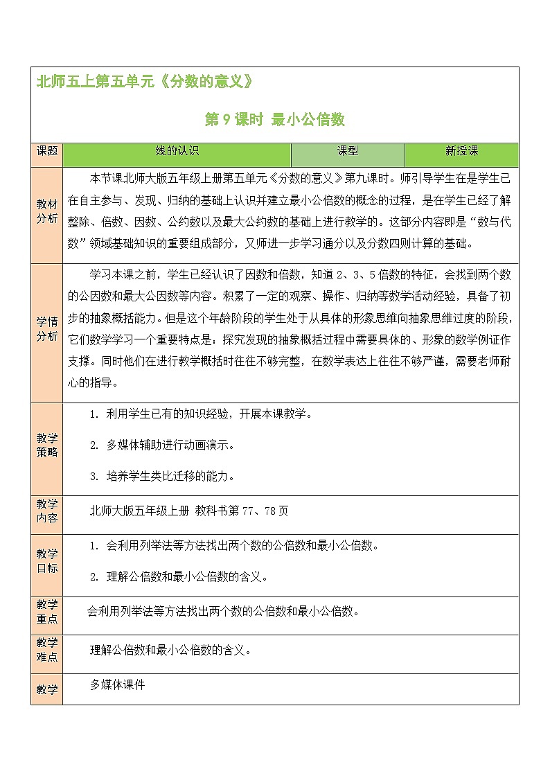 北5数上 五 分数的意义 第9课时 最小公倍数 PPT课件+教案01