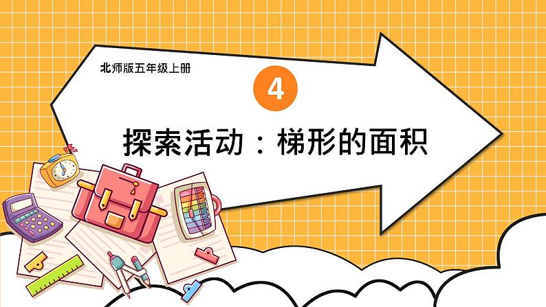 北5数上 四 多边形的面积 第7课时 探索活动：梯形的面积 PPT课件+教案01