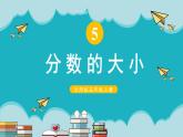 北5数上 五 分数的意义 第10课时 分数的大小 PPT课件+教案