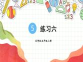 北5数上 五 分数的意义 练习六 PPT课件+教案