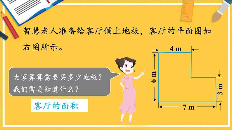 第1课时 组合图形的面积第7页