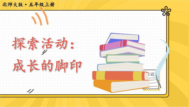 北5数上 六 组合图形的面积 第2课时 探索活动：成长的脚印 PPT课件+教案01