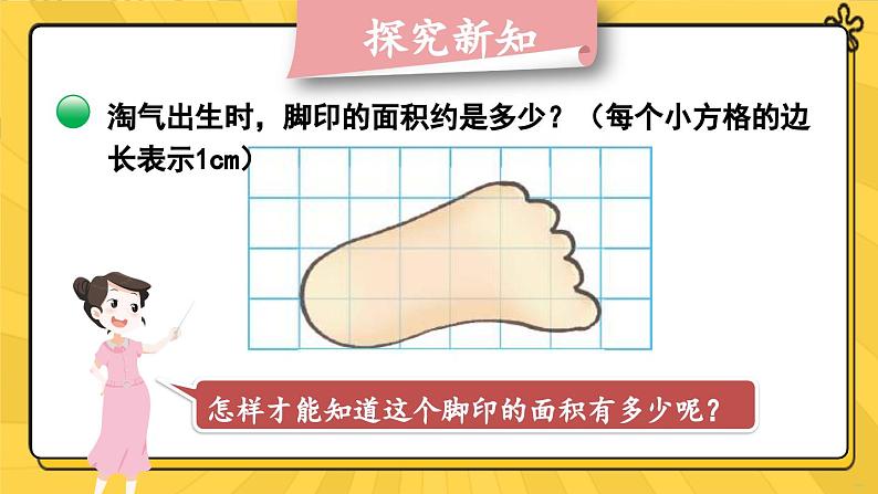 北5数上 六 组合图形的面积 第2课时 探索活动：成长的脚印 PPT课件+教案03