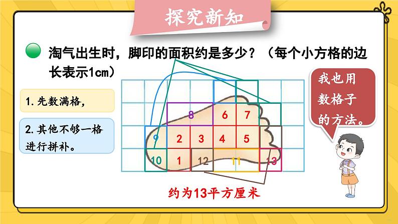 北5数上 六 组合图形的面积 第2课时 探索活动：成长的脚印 PPT课件+教案06