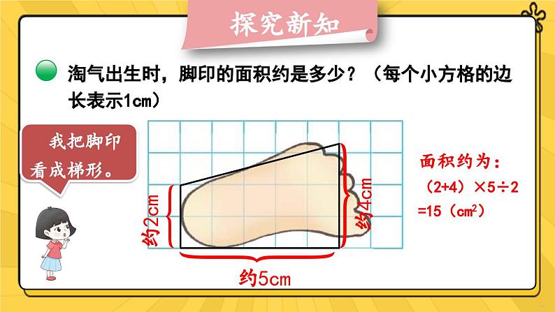 北5数上 六 组合图形的面积 第2课时 探索活动：成长的脚印 PPT课件+教案08