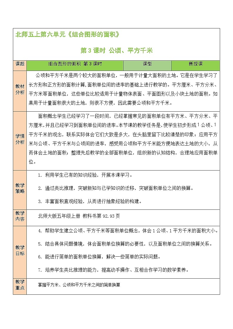 北5数上 六 组合图形的面积 第3课时 公顷、平方千米 PPT课件+教案01