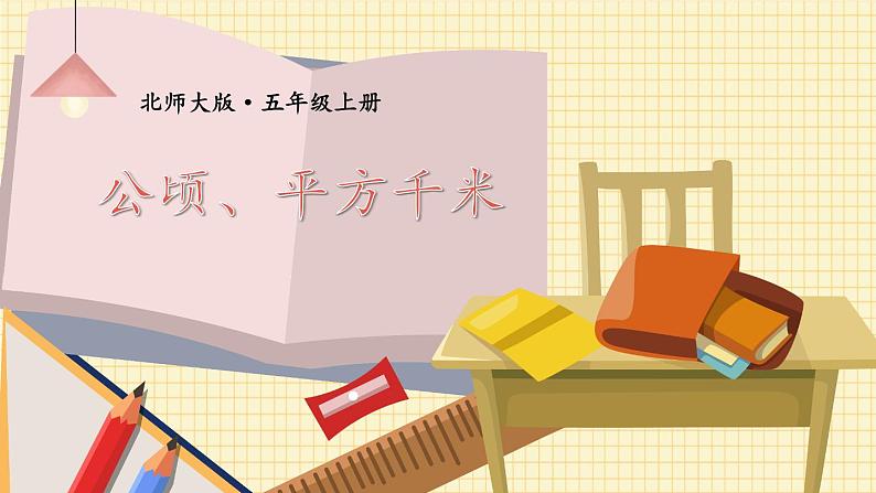 北5数上 六 组合图形的面积 第3课时 公顷、平方千米 PPT课件+教案01