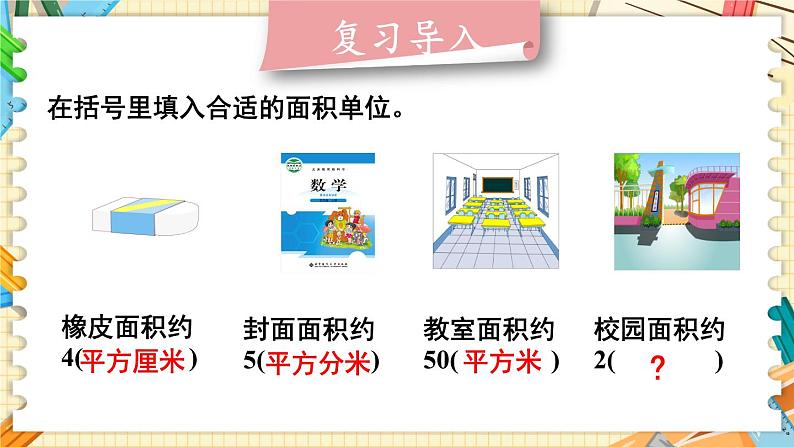 北5数上 六 组合图形的面积 第3课时 公顷、平方千米 PPT课件+教案03