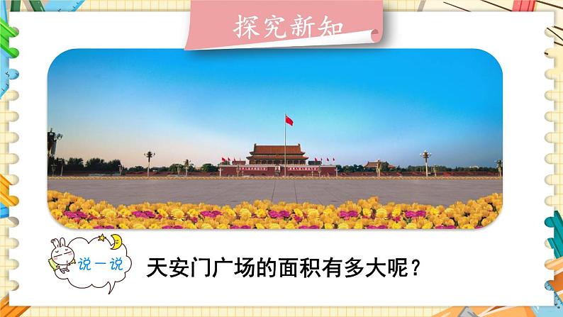 北5数上 六 组合图形的面积 第3课时 公顷、平方千米 PPT课件+教案04