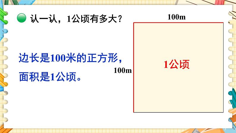 北5数上 六 组合图形的面积 第3课时 公顷、平方千米 PPT课件+教案07