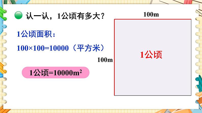 北5数上 六 组合图形的面积 第3课时 公顷、平方千米 PPT课件+教案08