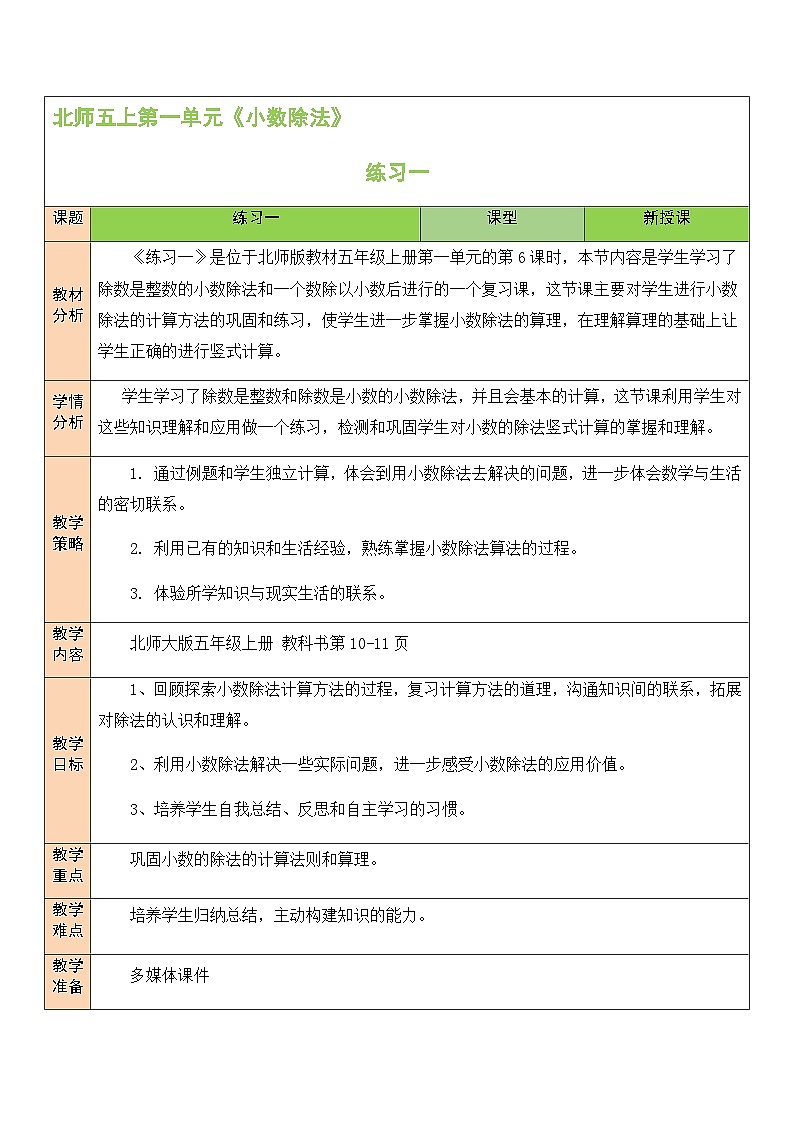 北5数上 一 小数除法 练习一 PPT课件+教案01