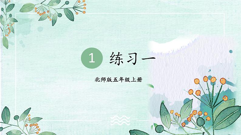 北5数上 一 小数除法 练习一 PPT课件+教案01