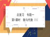 北5数上 总复习 第1课时 数与代数（1） PPT课件+教案
