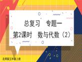 北5数上 总复习 第2课时 数与代数（2） PPT课件+教案
