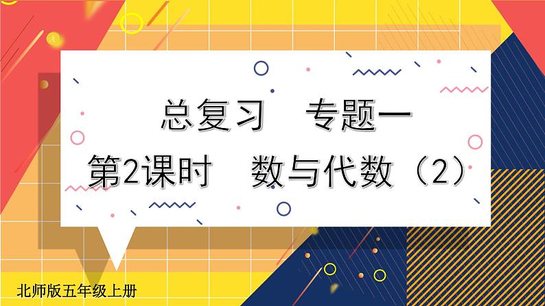 北5数上 总复习 第2课时 数与代数（2） PPT课件+教案01