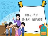 北5数上 总复习 第4课时 统计与概率 PPT课件+教案