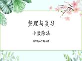 北5数上 整理与复习 第1课时 整理与复习（1）（小数除法） PPT课件+教案