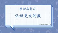 北师大版四年级上册2 认识更大的数复习课件ppt