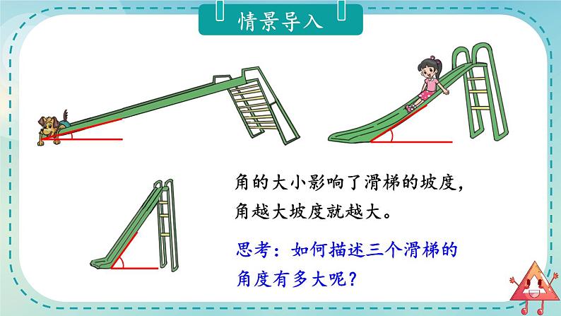第5课时 角的度量（一）第4页