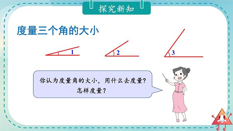 第5课时 角的度量（一）第7页