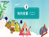 北4數(shù)上 二 線與角 第6課時 角的度量（二） PPT課件+教案