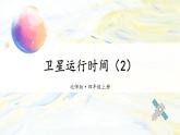北4數(shù)上 三 乘法 第2課時(shí) 衛(wèi)星運(yùn)行的時(shí)間（2） PPT課件+教案